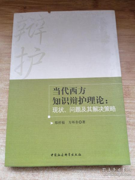 当代西方知识辩护理论：现状、问题及其解决策略