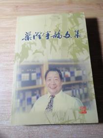 梁澄宇论文集（签赠本）