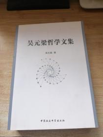 吴元梁哲学文集