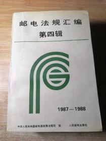 邮电法规汇编第四辑 1987-1988