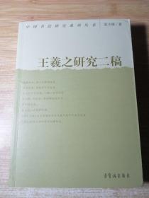 中国书法研究系列丛书：王羲之研究二稿