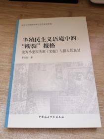 半殖民主义语境中的断裂报格/北京大学新闻学研究会学术文库10