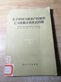 关于中国当前资产阶级和工人阶级矛盾性质问题