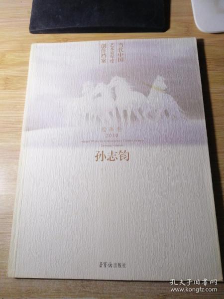 当代中国艺术家年度创作档案：孙志钧（绘画卷2010）