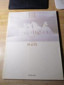 当代中国艺术家年度创作档案：孙志钧（绘画卷2010）