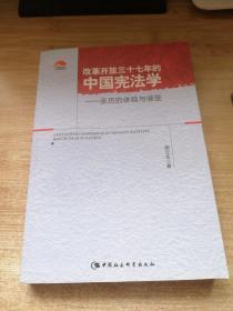 改革开放三十七年的中国宪法学：亲历的体验与感受