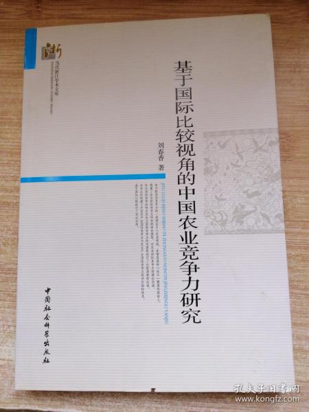 当代浙江学术文库：基于国际比较视角的中国农业竞争力研究