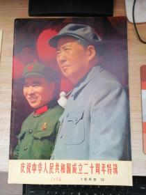 人民画报 庆祝中华人民共和国成立二十周年特辑1969.12（内完整，无涂画，赠附页，赠日历）