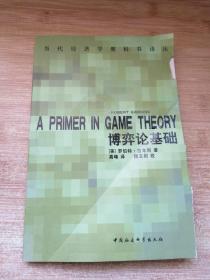 博弈论基础：A Primer in Game Theory