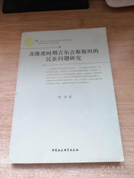 苏维埃时期吉尔吉斯斯坦的民族问题研究