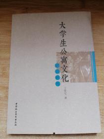 大学生公寓文化建设研究