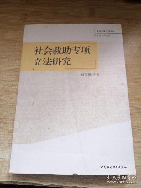 宁波大学法学文丛：社会救助专项立法研究