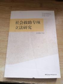 宁波大学法学文丛：社会救助专项立法研究