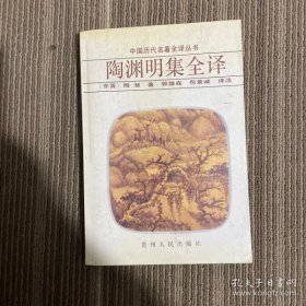 陶渊明集全译