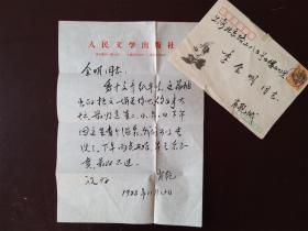 1988年11月12日，肖乾致季金明同志信一通一页。毛笔手写。谈及送去拙文一篇，并邀约时间来一起去洗温泉。~~·用人民文学出版社稿纸书写