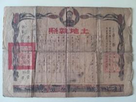 公元1954年4月，东北行政委员会颁发辽东省岫岩县土地执照一张！钤盖“东北行政委员会”和“岫岩县人民政府”红色大印两方