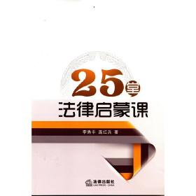 25堂法律启蒙课