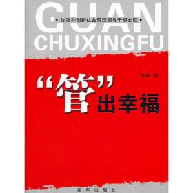 “管”出幸福：加强和创新社会管理领导干部