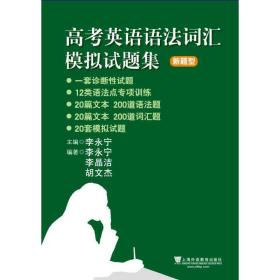 高考英语语法词汇模拟试题集新题型