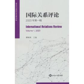 国际关系评论（2023年第一辑）