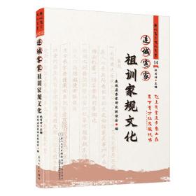 连城客家祖训家规文化/连城客家文化丛书