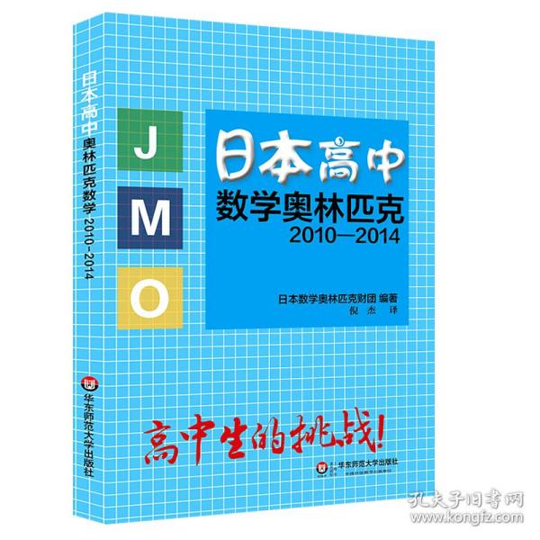 日本高中数学奥林匹克2010-2014