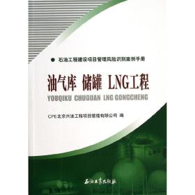 石油工程建设项目管理风险识别案例手册油气库储罐LNG工程