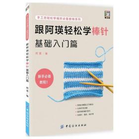 跟阿瑛轻松学棒针基础入门篇