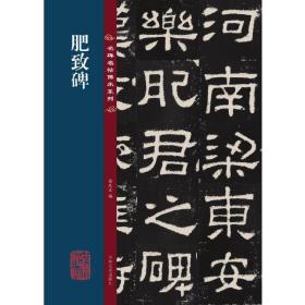 名碑名帖传承系列--肥致碑