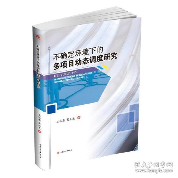 不确定环境下的多项目动态调度研究