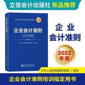 企业会计准则（2022年版）