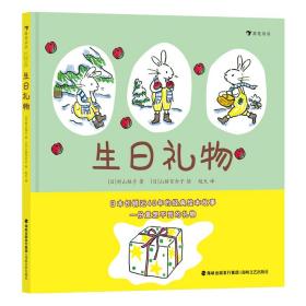 生日礼物日本长销近40年的经典故事绘本，著名童书作者山胁百合子作品
