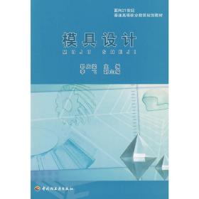 模具设计（面向21世纪普通高等职业教育规划教材）