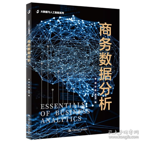 商务数据分析(大数据与人工智能系列0