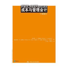 成本与管理会计（第15版）（工商管理经典译丛·会计与财务系列）