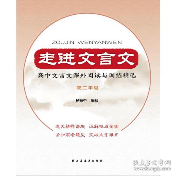 走进文言文高中文言文课外阅读与训练精选高二年级