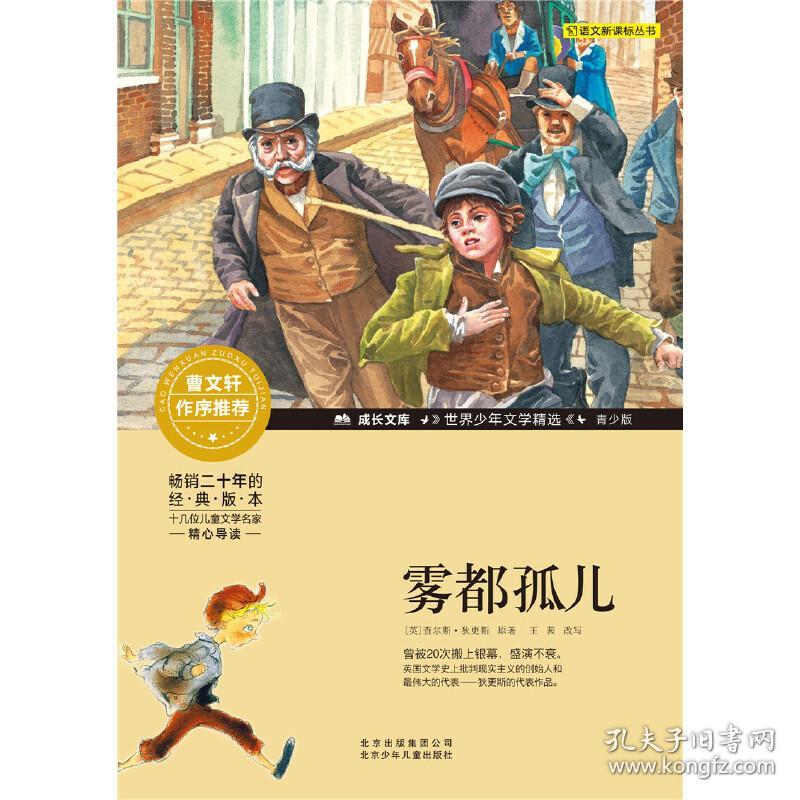 成长文库-世界少年文学精选-青少版-雾都孤儿