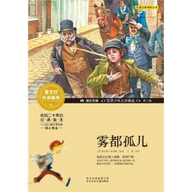 成长文库-世界少年文学精选-青少版-雾都孤儿