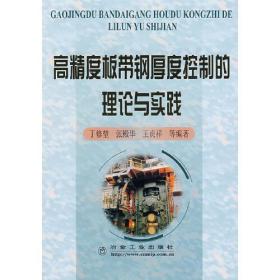 高精度板带钢厚度控制的理论与实践