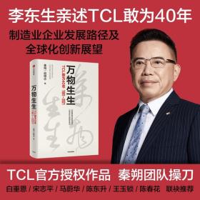 万物生生：TCL敢为40年