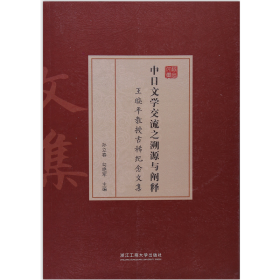 中日文学交流之溯源与阐释 王晓平教授古稀纪念文集