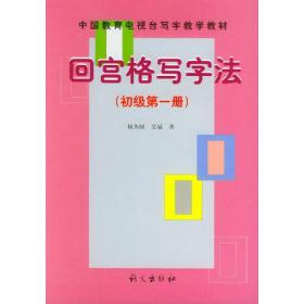 回宫格写字法:初级第1册——中国教育电视台《写字教学》教材