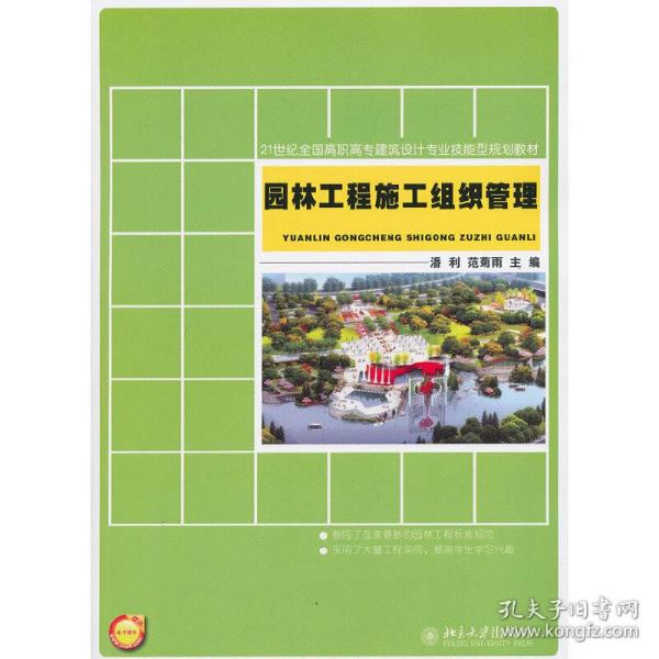 21世纪全国高职高专建筑设计专业技能型规划教材：园林工程施工组织管理