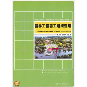 21世纪全国高职高专建筑设计专业技能型规划教材：园林工程施工组织管理