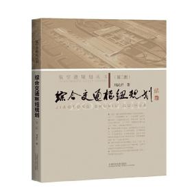 综合交通枢纽规划（第二版）