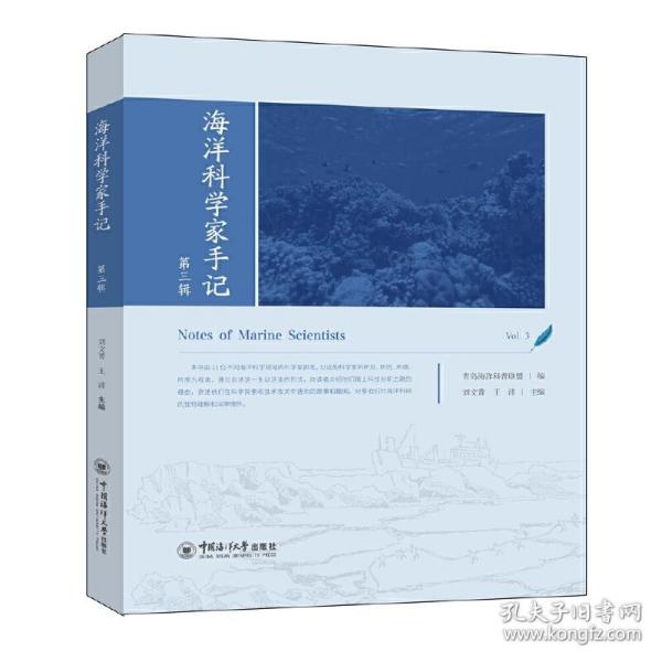 海洋科学家手记（第三辑）“智慧海洋”出版计划丛书