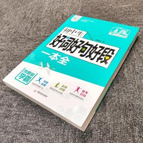 初中生好词好句好段一本全初中七八九年级好词好句好段大全初中789年级高分范文精选写作技巧专项训练入门起步全解