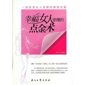 幸福女人要懂的點金術