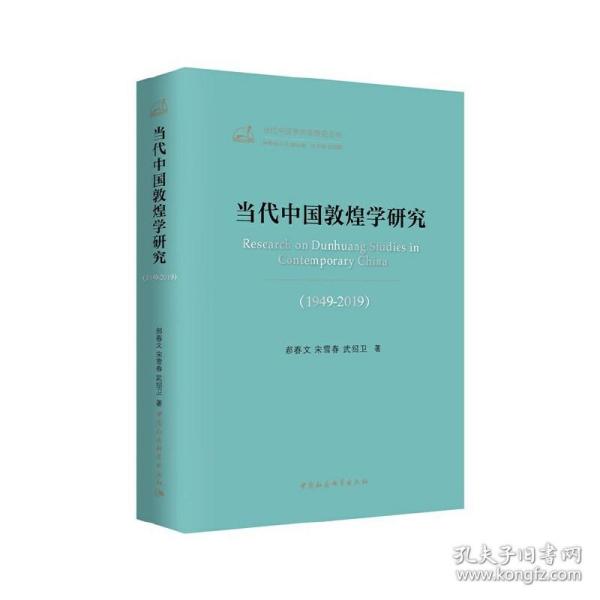 当代中国敦煌学研究（1949—2019）