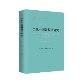 当代中国敦煌学研究（1949—2019）